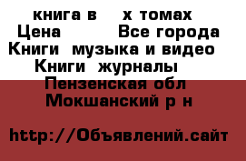 книга в 2 -х томах › Цена ­ 500 - Все города Книги, музыка и видео » Книги, журналы   . Пензенская обл.,Мокшанский р-н